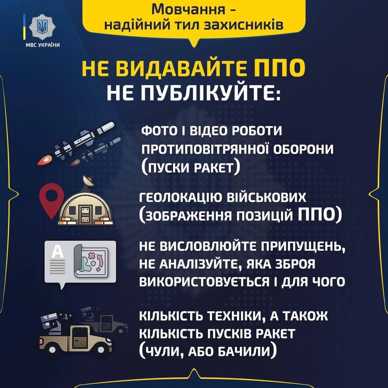 МВС просить не видавати знаходження систем ППО