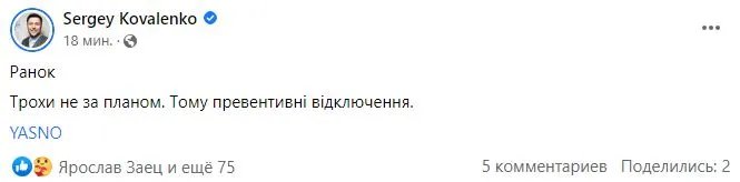 Сергій Коваленко - про відключення світла