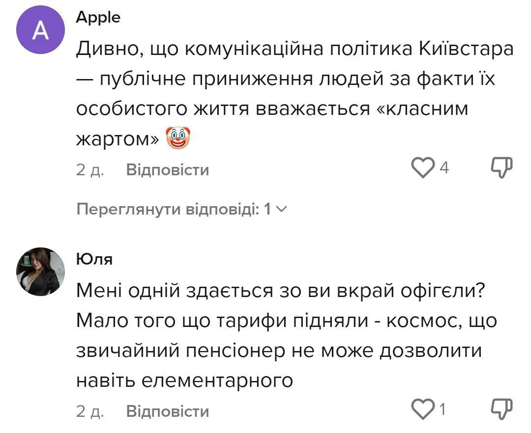 Коментарі до реклами Київстару