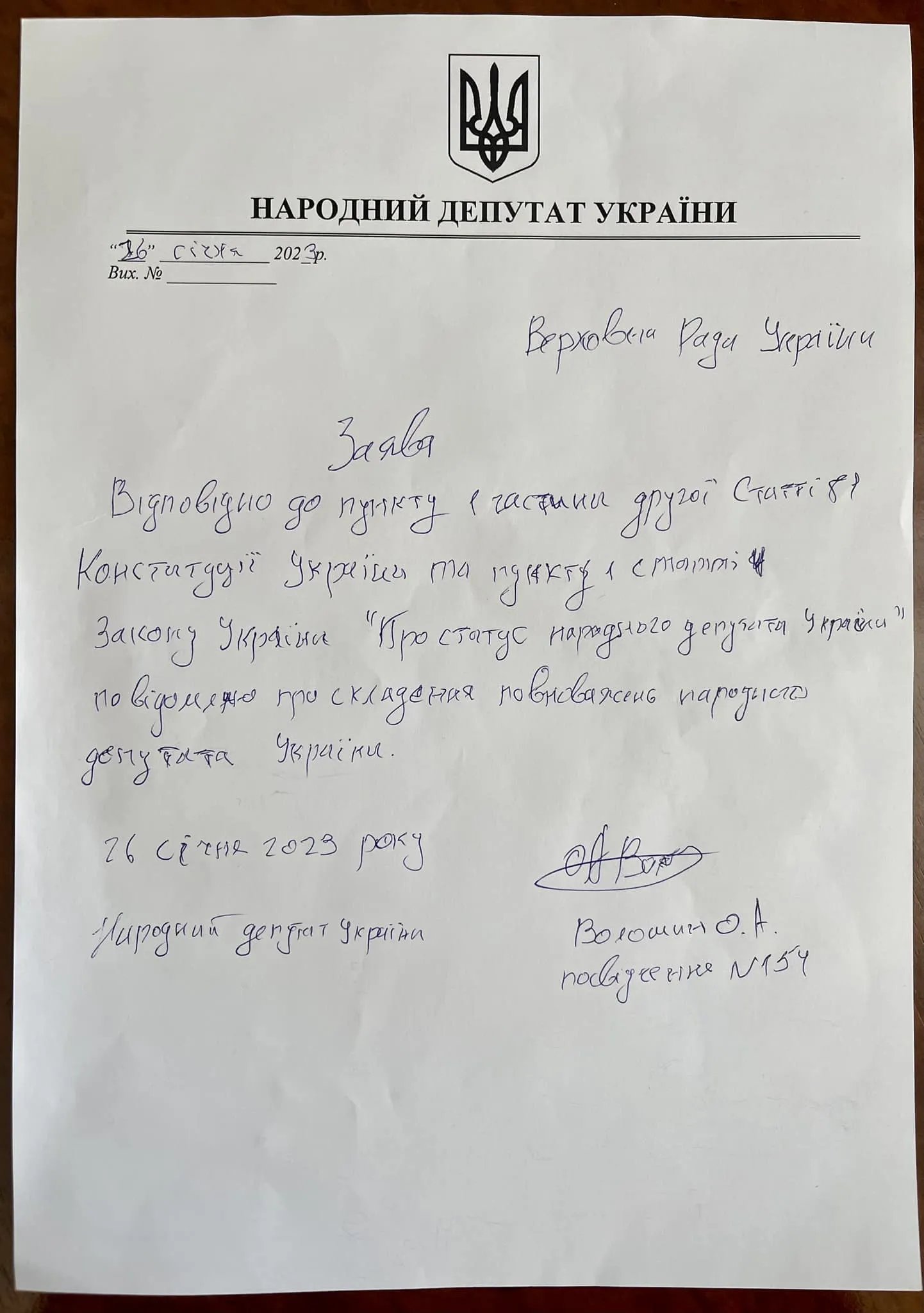 Заява Волошина про складання повноважень народного депутата України