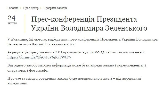 Анонс пресконференції від Офісу президента України