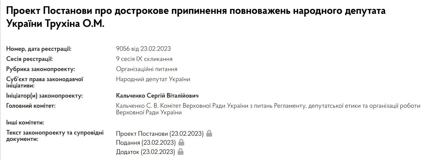 Проєкт постанови про дострокове припинення повноважень нардепа Трухіна
