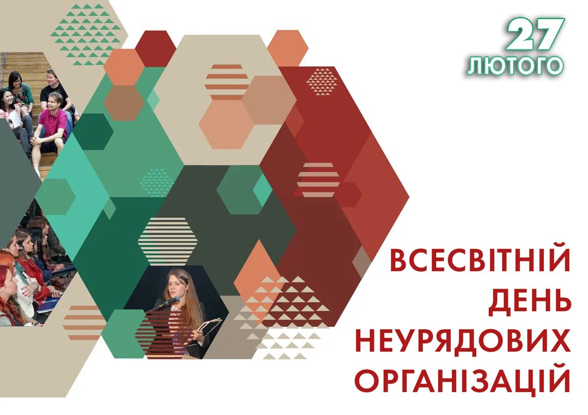 Всесвітній день неурядових організацій 27 лютого - Всесвітній день неурядових організацій