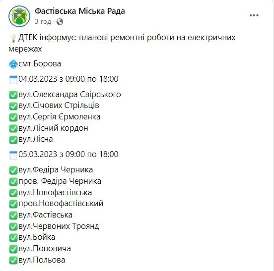 В одній з громад Київській області знову вимикатимуть світло на тривалий час - графік 1