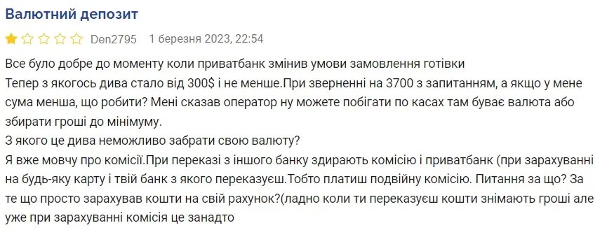 Клієнт банку залишив такий коментар на сервісі "Мінфін"