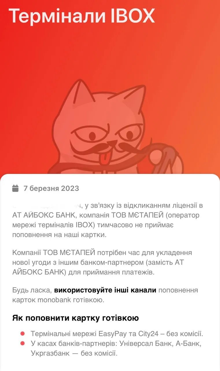 Поповнення карток Monobank через IBOX більше не працює. Які є альтернативи? 1
