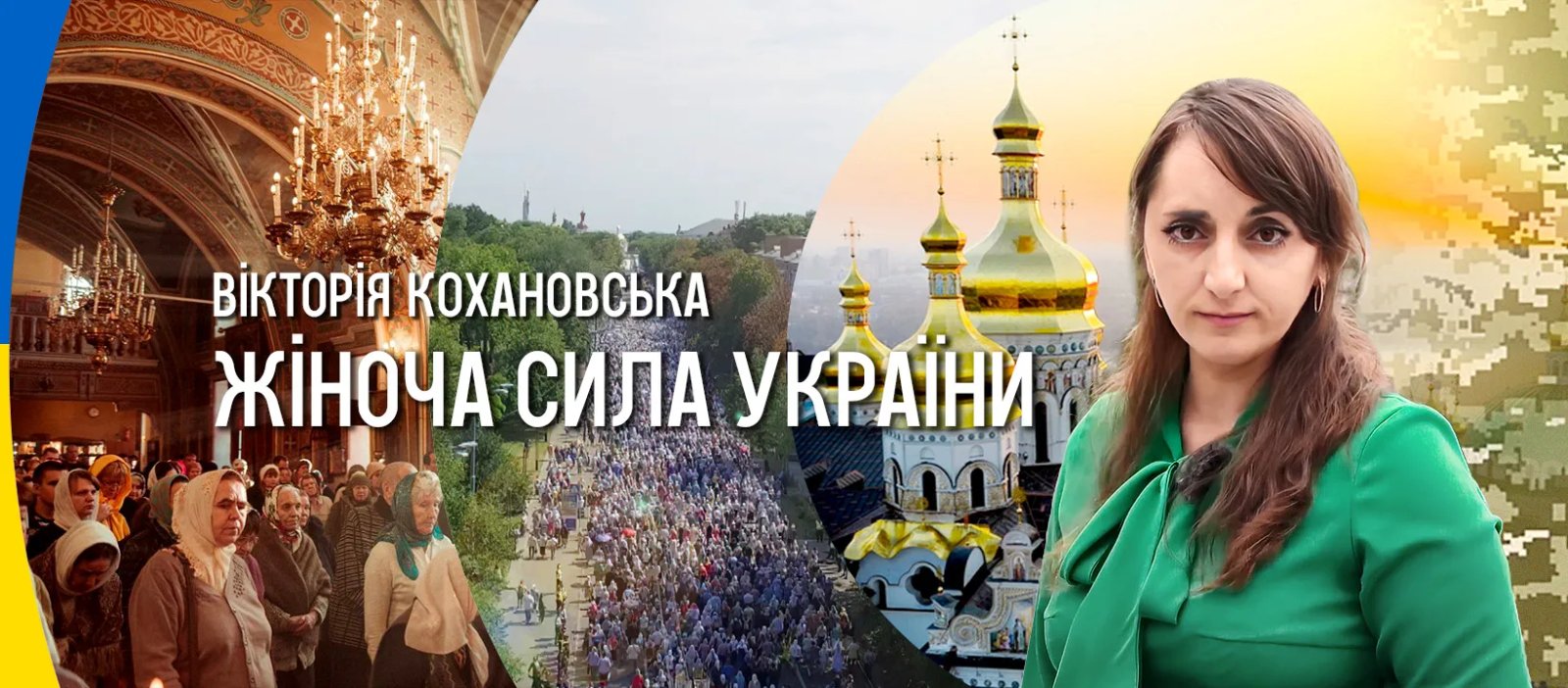 Вікторія Коханівська, що веде сторінку «Жіноча Сила України» Вікторія Коханівська, що веде сторінку «Жіноча Сила України»