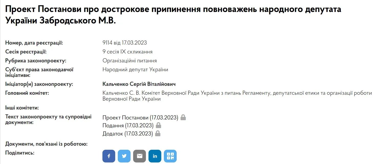 Проєкт постанови про дострокове припинення повноважень народного депутата України Забродського