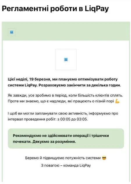 Повідомлення про проведення робіт від ПриватБанку