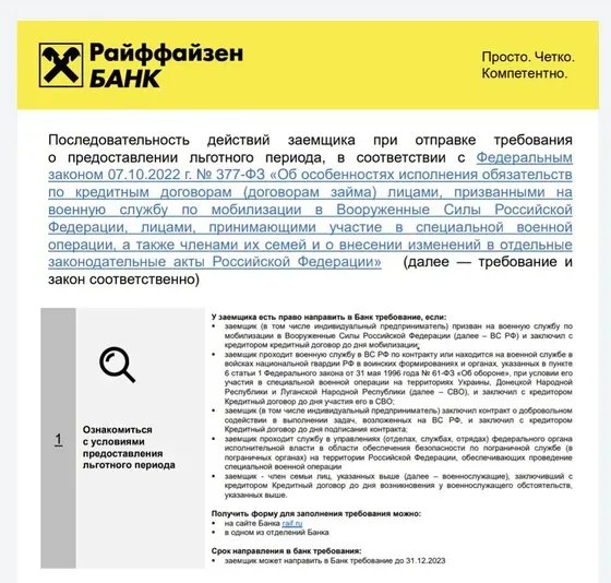 Опис умов кредитних канікул для російських військових Опис умов кредитних канікул для російських військових