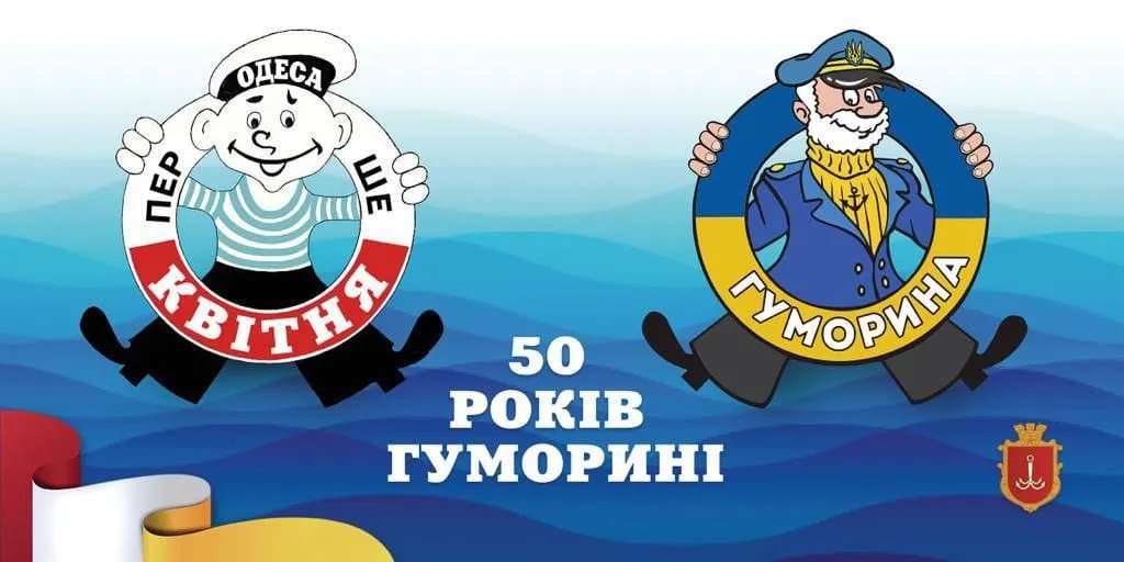 Укрпошта випустила ювілейну марку з нагоди 50-річчя Гуморини в Одесі 1