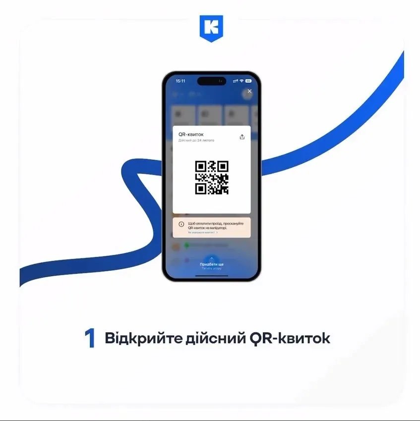 Відкрийте дійсний QR-квиток Відкрийте дійсний QR-квиток