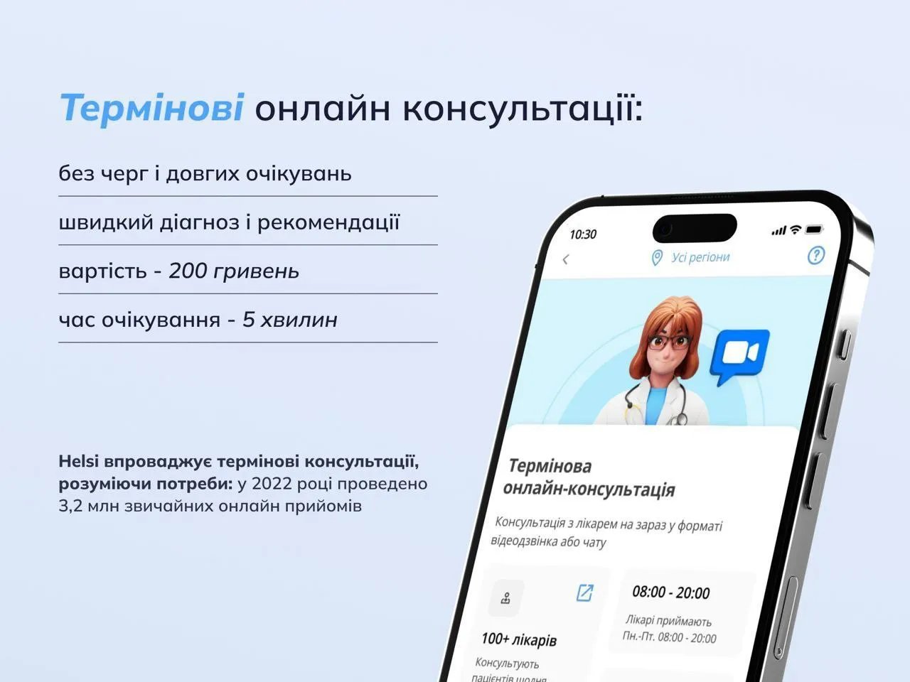 Без черг і довгих очікувань: у Helsi з'явились термінові онлайн-консультації у лікаря 1