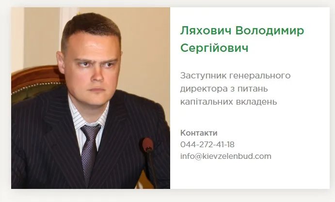Ляхович вказаний діючим заступником гендиректора "Київзеленбуду"