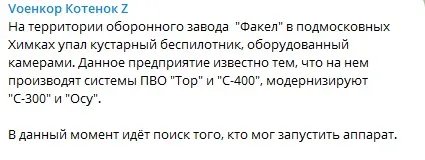 Дрон з камерами впав на ракетобудівний завод під Москвою: там виробляють техніку для вбивства українців 1