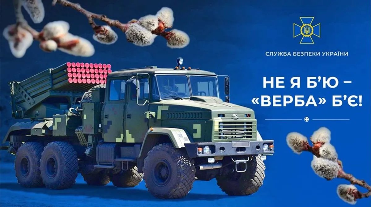 РСЗВ "Верба" РСЗВ "Верба"