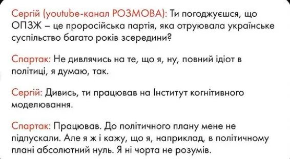 Під час інтерв'ю від 09.10.2022 Спартаку ставлять питання про його роботу в організації ІКМ, яка брала гроші від політичної партії "ОПЗЖ"