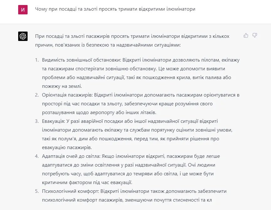 ChatGPT відповідає: чому при посадці та зльоті літака просять тримати відкритими ілюмінатори 1