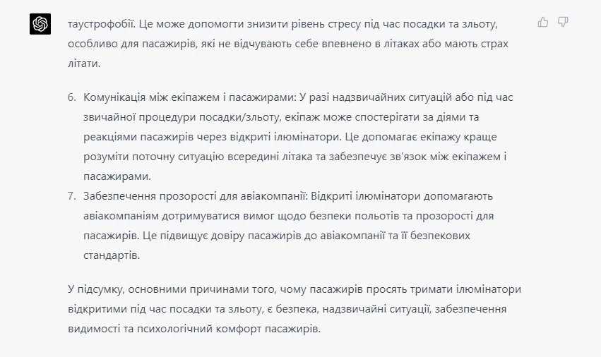 ChatGPT відповідає: чому при посадці та зльоті літака просять тримати відкритими ілюмінатори 2