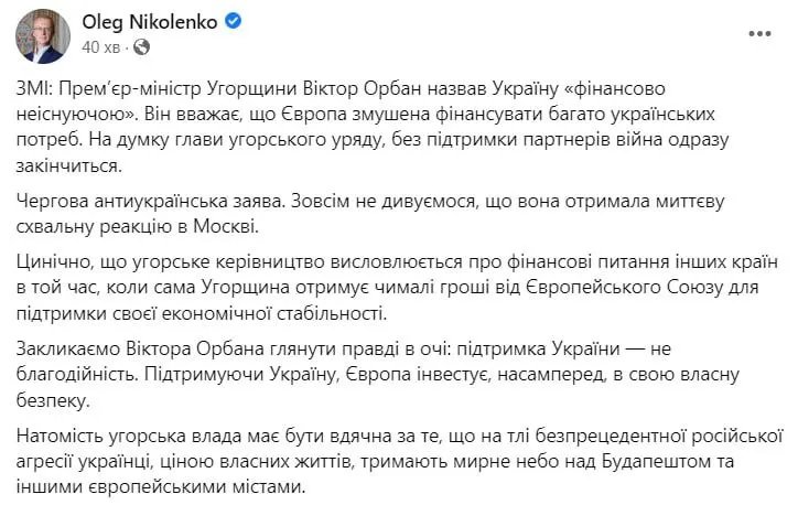 Заява про Орбана про "економічно неіснуючу Україну". Київ нагадав Угорщині про її залежність від ЄС 1