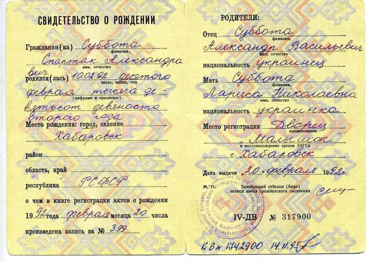 Свідоцтво про народження, яке опублікував Суббота Свідоцтво про народження, яке опублікував Суббота