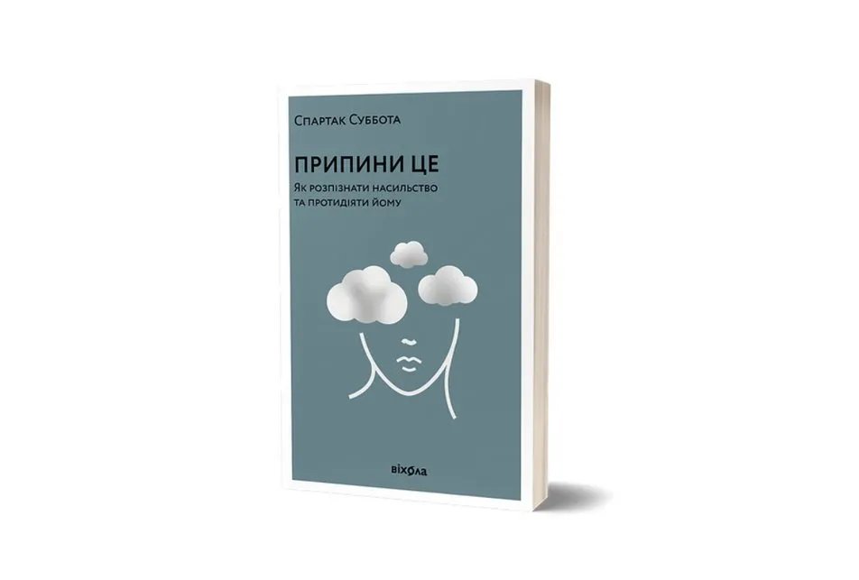 Книга Субботи, яку видає "Віхола" Книга Субботи, яку видає "Віхола"