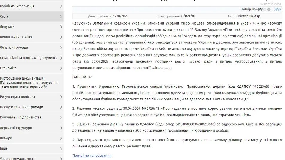Рішення позачергової сесії міськради від 17 квітня 2023 року. Фото: Скрін рішення сесії з сайту Тернопільської міськради Рішення позачергової сесії міськради від 17 квітня 2023 року. Фото: Скрін рішення сесії з сайту Тернопільської міськради