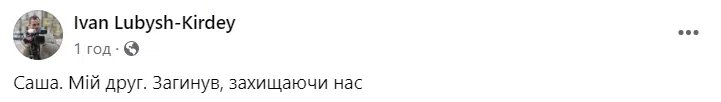 Коментарі від друзів та знайомих Олександра