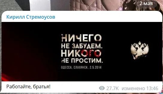 Публікація у каналі ліквідованого у листопаді 2022 року Стремоусова