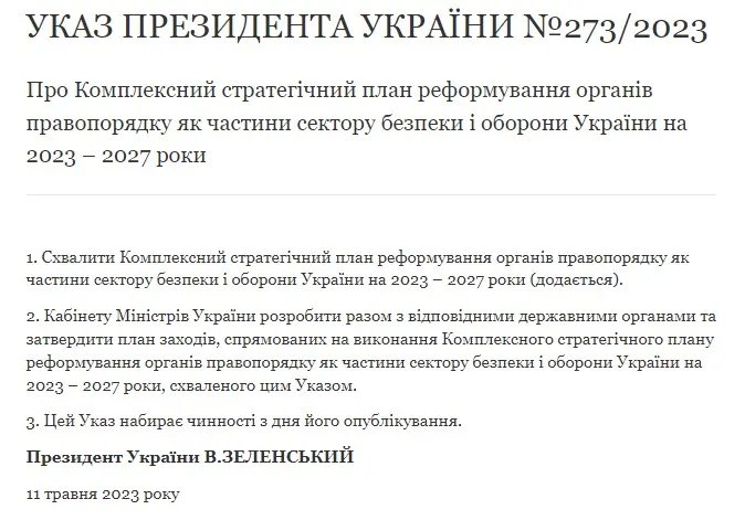 Зеленський підписав указ "Про комплексний стратегічний план реформування органів правопорядку як частини сектору безпеки і оборони України на 2023–2027 роки"