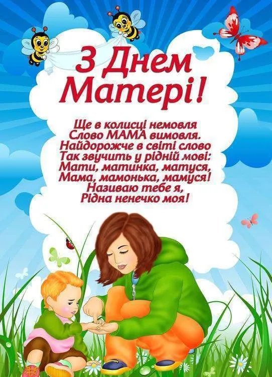 Привітання з Днем матері Привітання з Днем матері