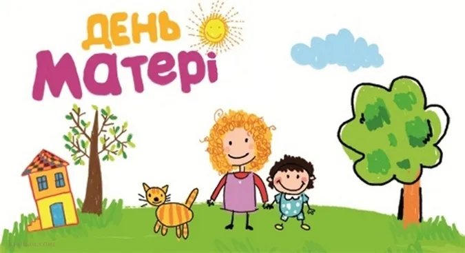 Привітання з Днем матері Привітання з Днем матері