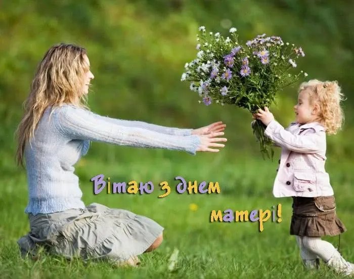 Привітання з Днем матері Привітання з Днем матері