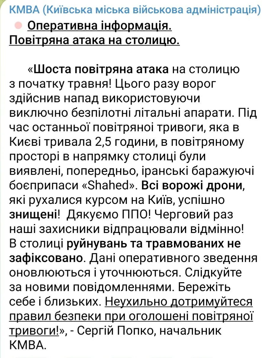 Шоста від початку травня: над Києвом збили всі ворожі дрони 1
