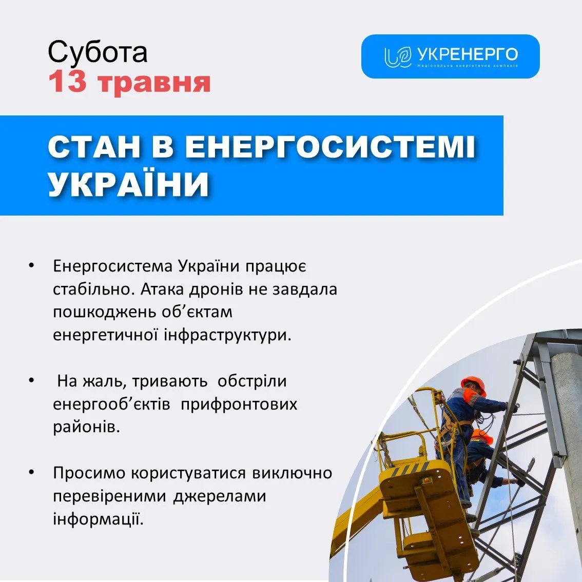 Зображення: Укренерго