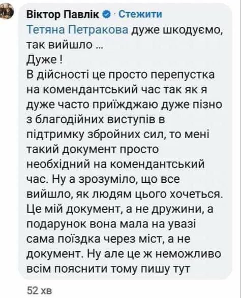 Павлик довольно быстро извинился за свои слова и "подарок" жене