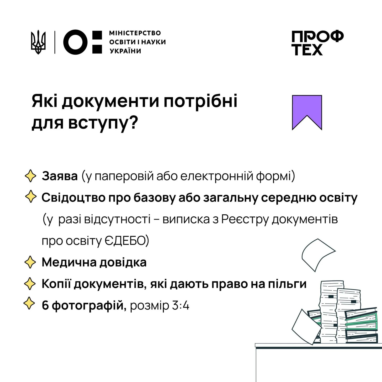 Перечень документов, необходимых для поступления