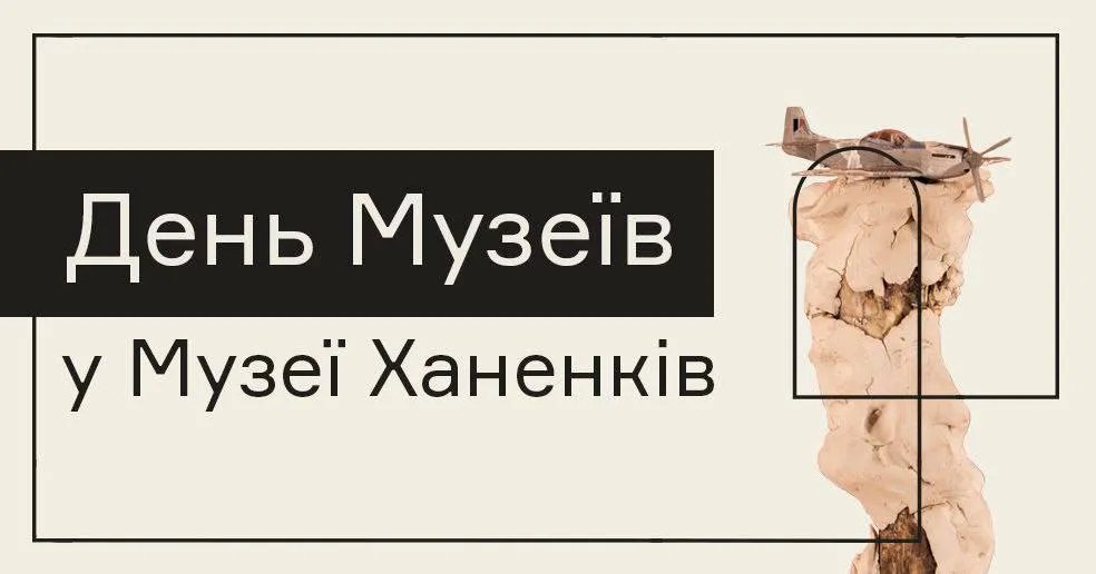 Музей Ханенків