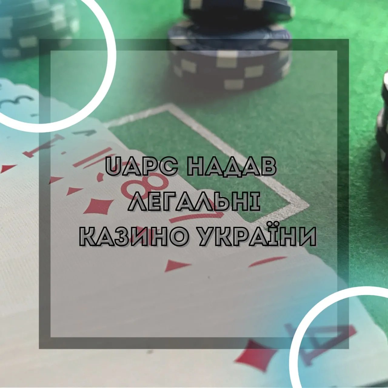 Українське казино з ліцензією – сертифіковані ігри та безпечні виплати виграшів 1
