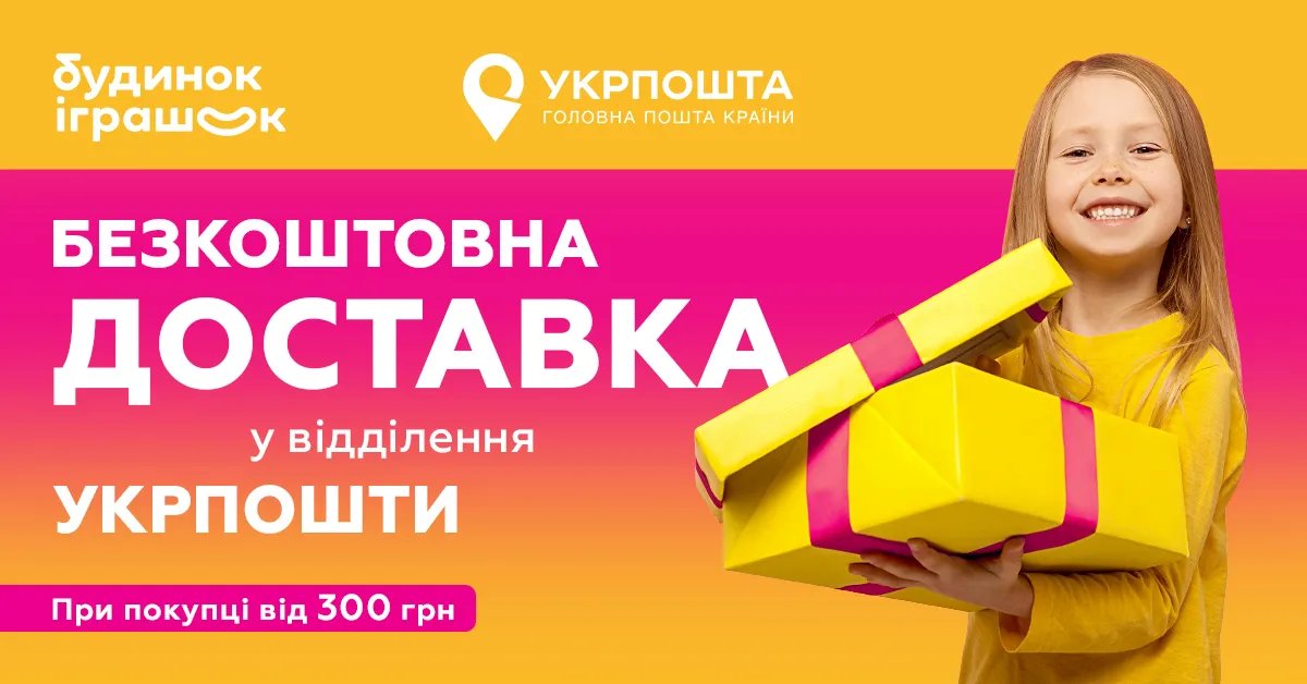 Укрпошта запускає безкоштовну доставку на дитячі товари
