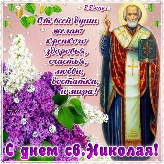Вітаємо з Днем Миколи Чудотворця! Вітаємо з Днем Миколи Чудотворця!