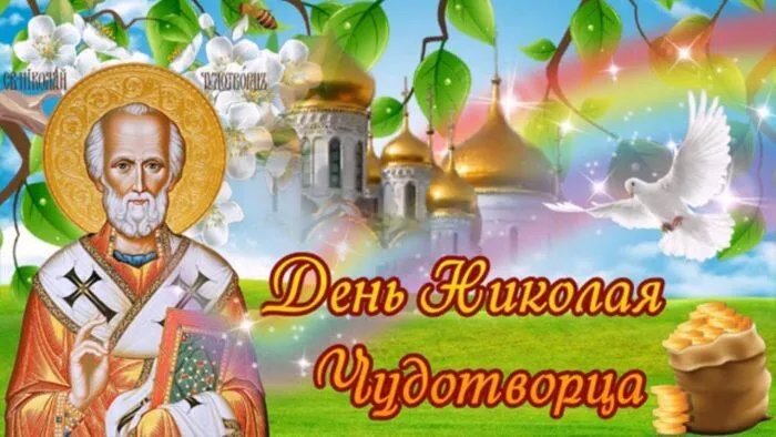 Вітаємо з Днем Миколи Чудотворця! Вітаємо з Днем Миколи Чудотворця!