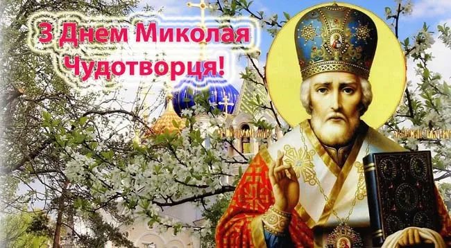 Вітаємо з Днем Миколи Чудотворця! Вітаємо з Днем Миколи Чудотворця!