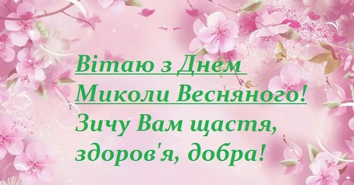 Вітаємо з Днем Миколи Чудотворця! Вітаємо з Днем Миколи Чудотворця!