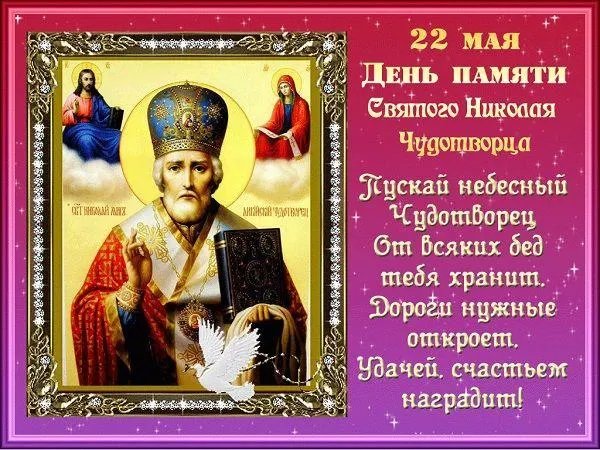 Чудесные поздравления в стихах и прозе на день Николая Чудотворца 22 мая