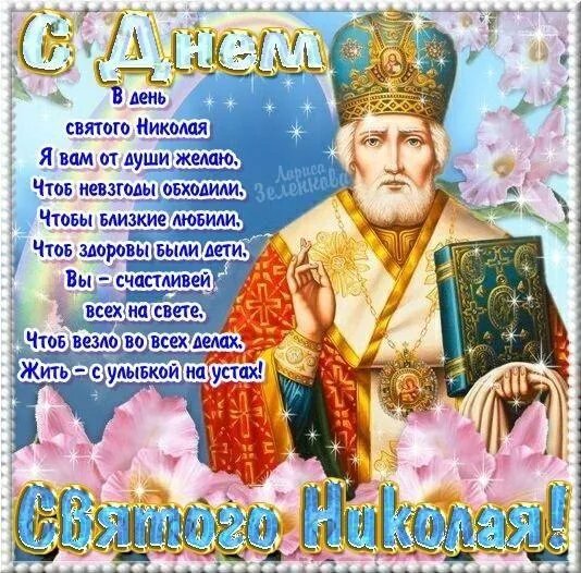 Вітаємо з Днем Миколи Чудотворця! Вітаємо з Днем Миколи Чудотворця!
