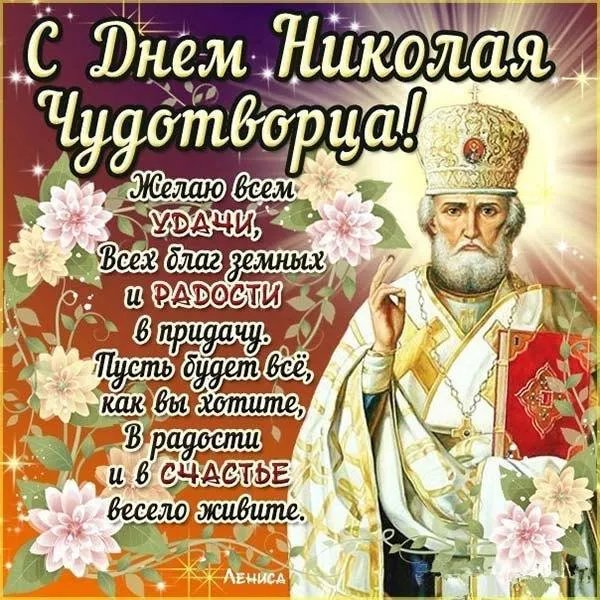 Вітаємо з Днем Миколи Чудотворця! Вітаємо з Днем Миколи Чудотворця!