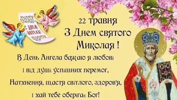 Вітаємо з Днем Миколи Чудотворця! Вітаємо з Днем Миколи Чудотворця!