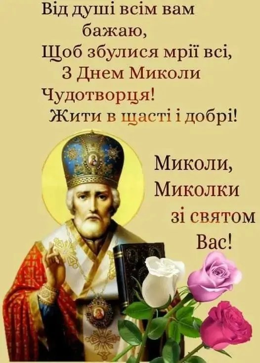 Вітаємо з Днем Миколи Чудотворця! Вітаємо з Днем Миколи Чудотворця!
