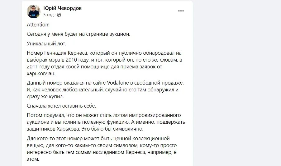 Номер мобильного телефона Геннадия Кернеса продают с аукциона - средства передадут защитникам Харькова 1